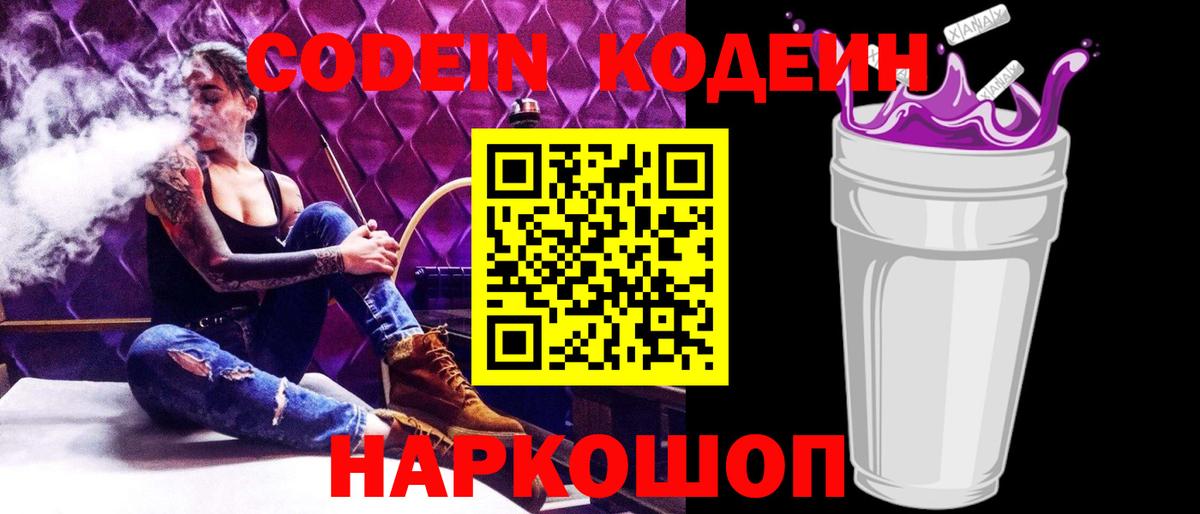 Codein напиток Lean (лин)  Арсеньев  Codein Purple Drank 