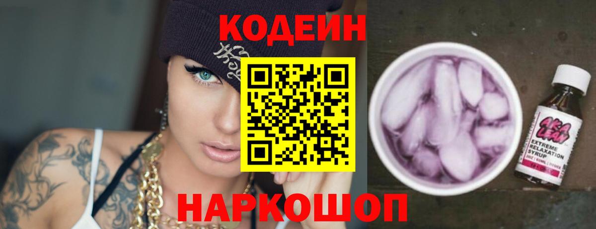 Кодеин Purple Drank  Кодеиновый сироп Lean напиток Lean (лин)  Вход с VPN  Арсеньев 